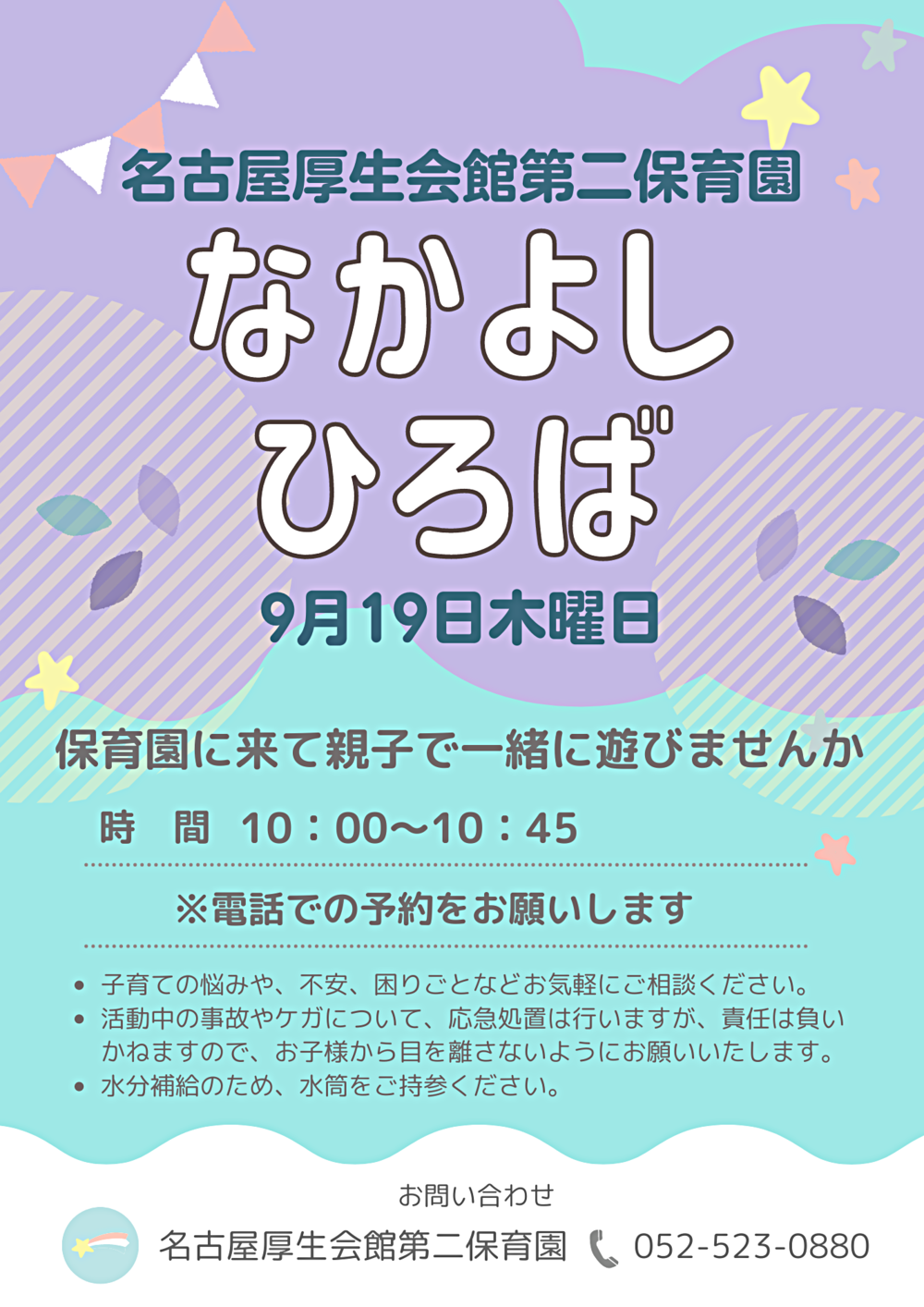 名古屋厚生会館第二保育園　なかよしひろば