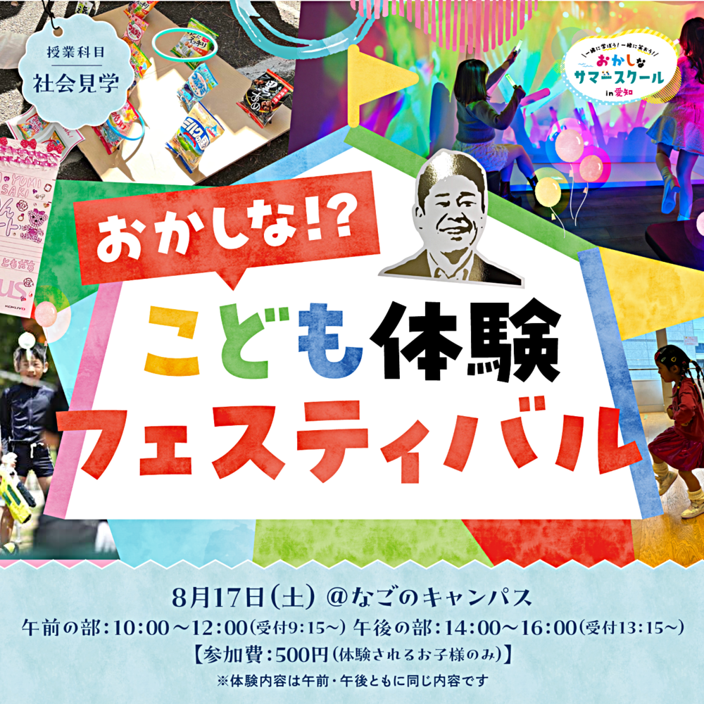 【小学生向け/社会見学】おかしな⁉こども体験フェスティバル～親子で興味のタネ探し～【チケットは7/27(土)午前10時に発売開始！】