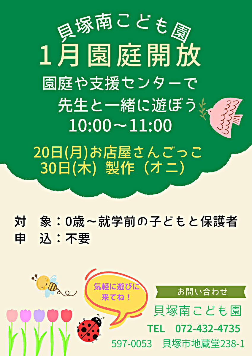 園庭や支援センターで先生と一緒に遊ぼう　貝塚南こども園