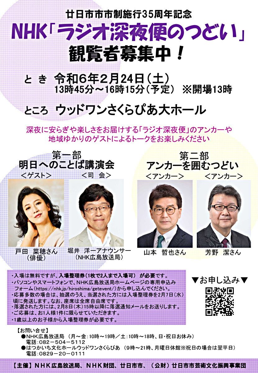 Recrutamento para assistir ao “Radio Midnight Flight Gathering” da NHK gratuitamente no sábado, 2024 de fevereiro de 2
