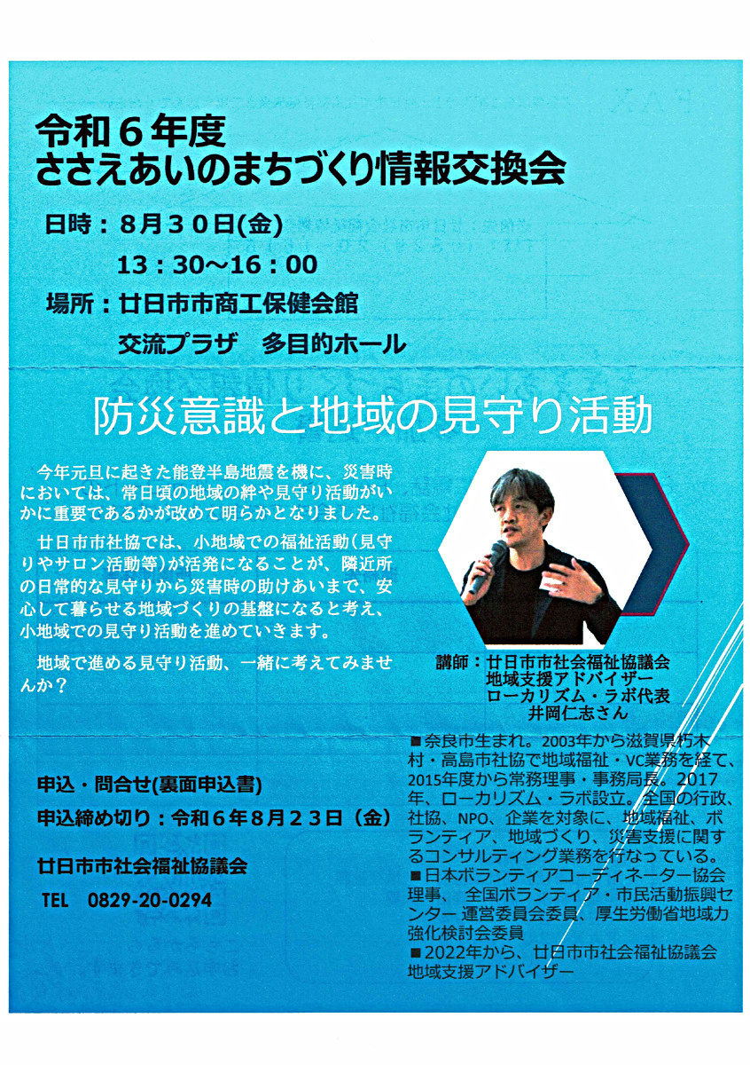 ささえあいのまちづくり情報交換会　8月30日(金)　無料　申込締切8月23日(金)