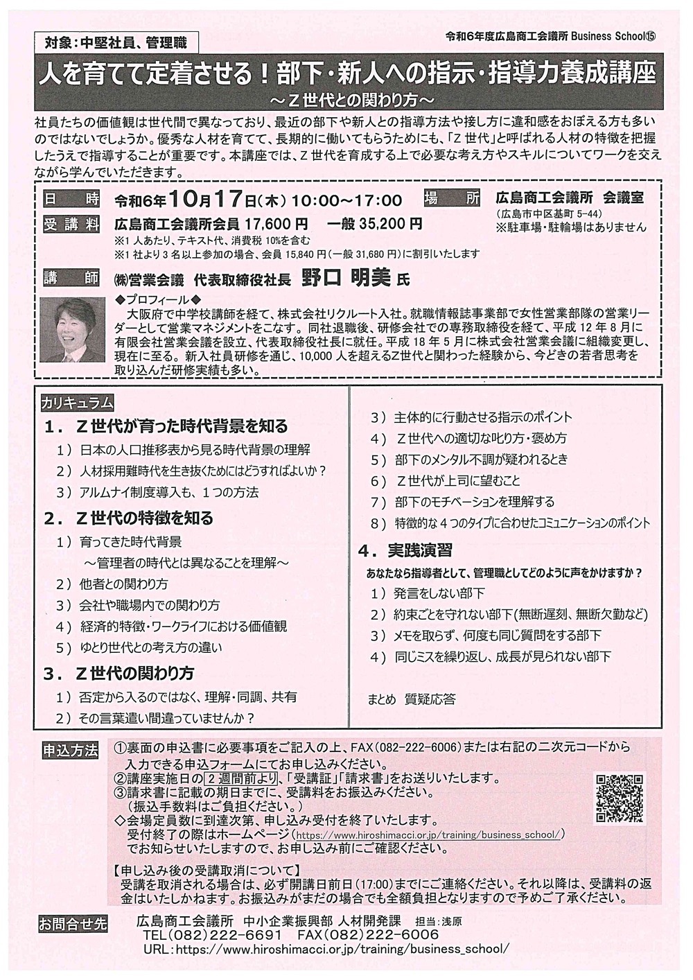 人を育てて定着させる　！　部下・新人への指示・指導力養成講座　～Ｚ世代との関わり方～