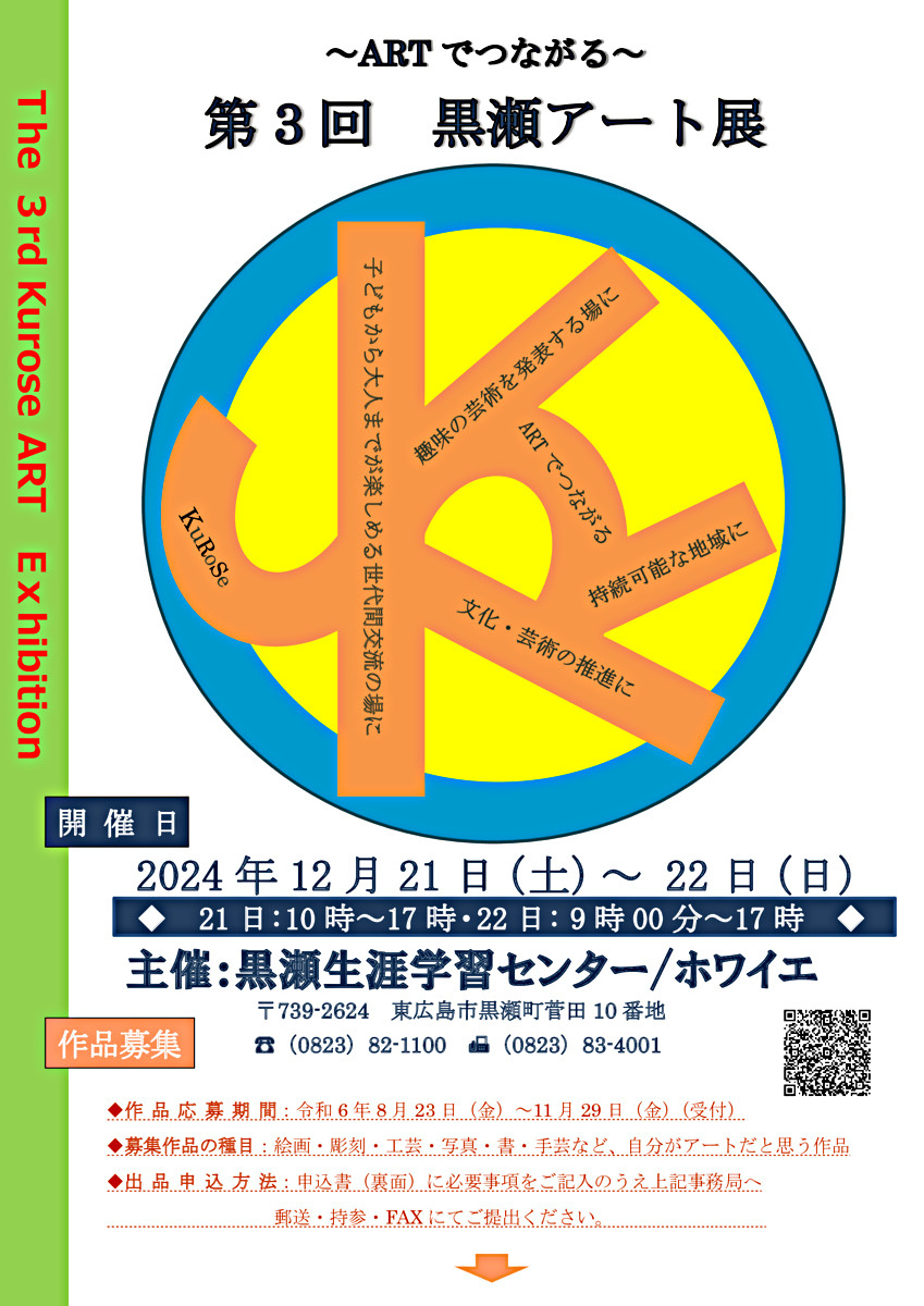 「～ARTでつながる～第３回黒瀬アート展」への展示作品の募集をいたします。