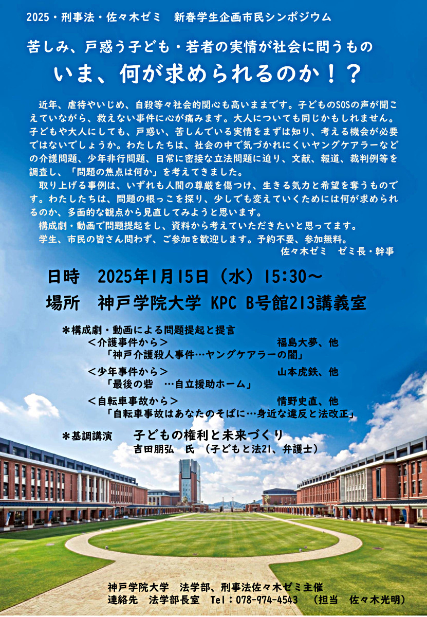 【2025・法学部・刑事法 佐々木ゼミ主催】学生企画新春市民シンポジウム「苦しみ、戸惑う子ども・若者の実情が社会に問うもの『 いま、何が求められるのか！？』」