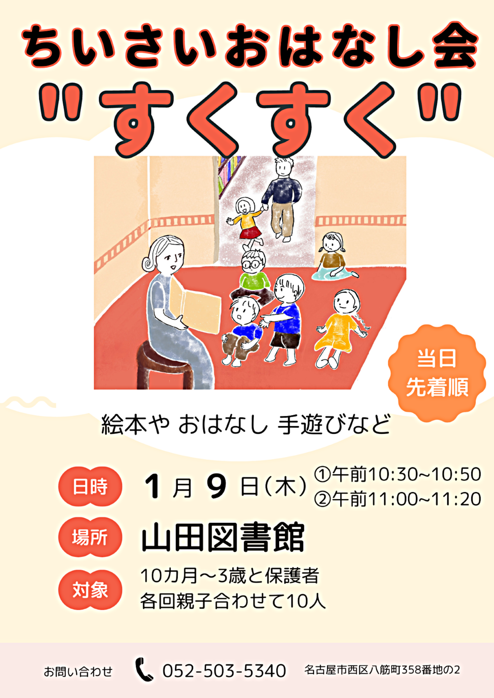 ちいさいおはなし会”すくすく”