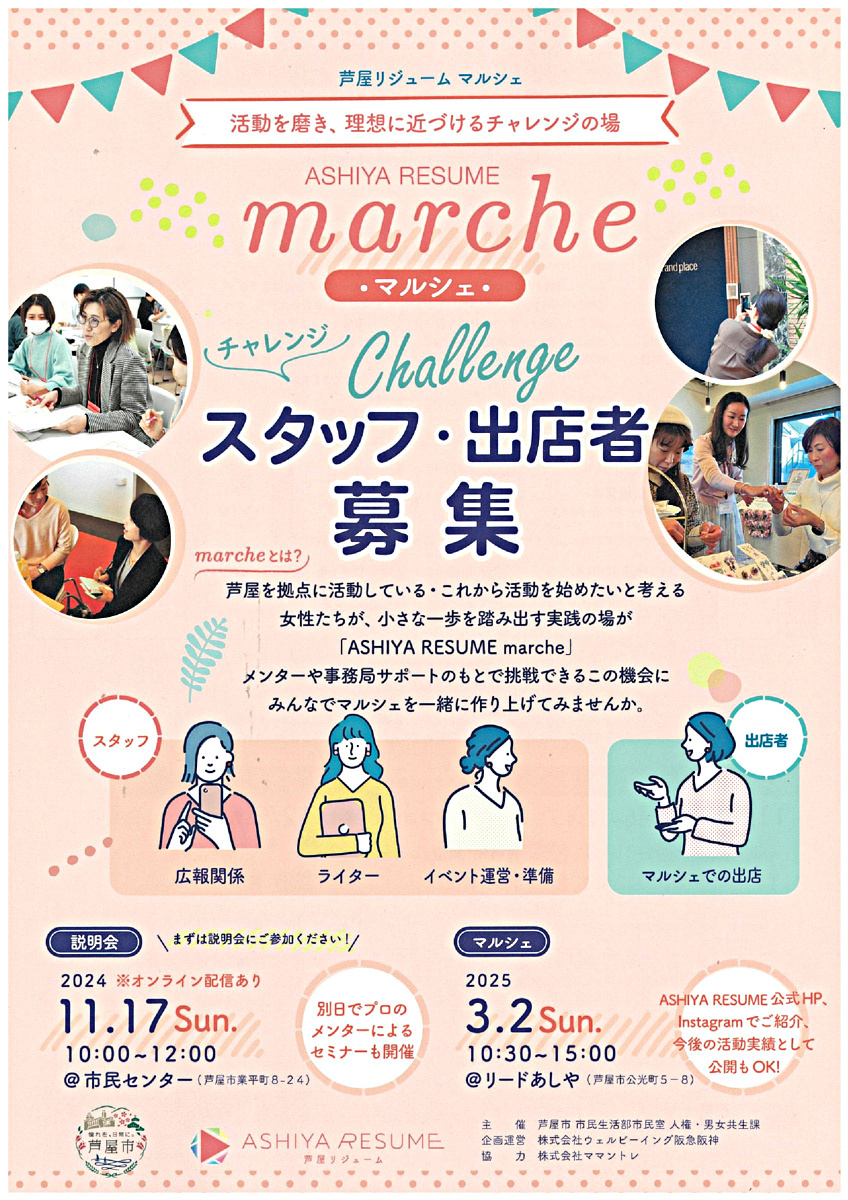 ASHIYA RESUME マルシェ　　チャレンジスタッフ・出店者募集