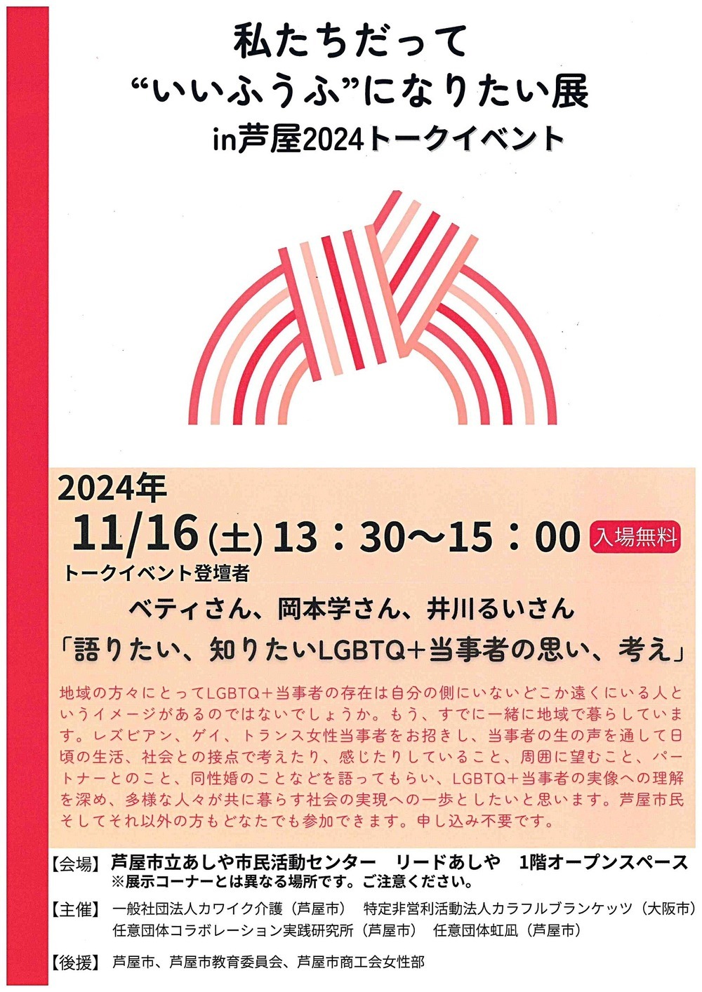 私たちだって“いいふうふ”になりたい展　in芦屋2024トークイベント