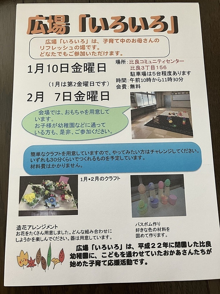 子育てお母さんのリフレッシュの場　広場「いろいろ」