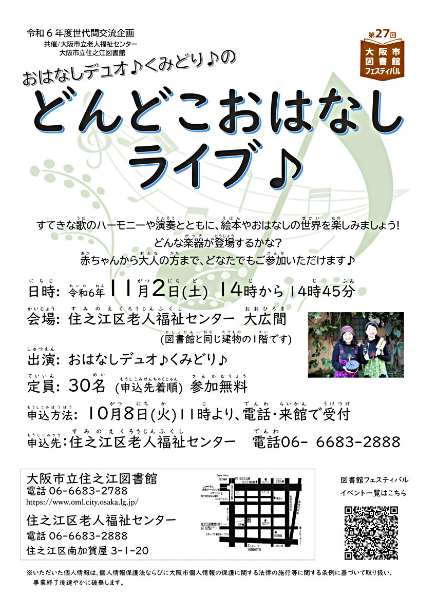 おはなしデュオ♪くみどり♪のどんどこおはなしライブ