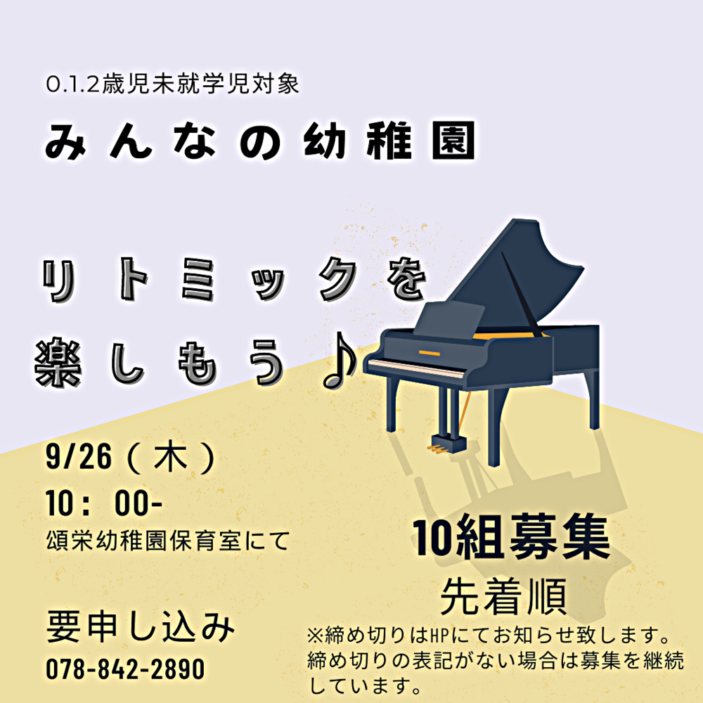 頌栄幼稚園園庭開放　リトミック　満6か月から２歳未就学児対象