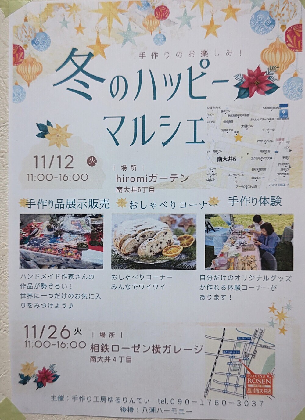 冬のHAPPY MARCHE
11月12日南大井６丁目ガーデン
11月26日南大井４丁目ガレージにて開催します。