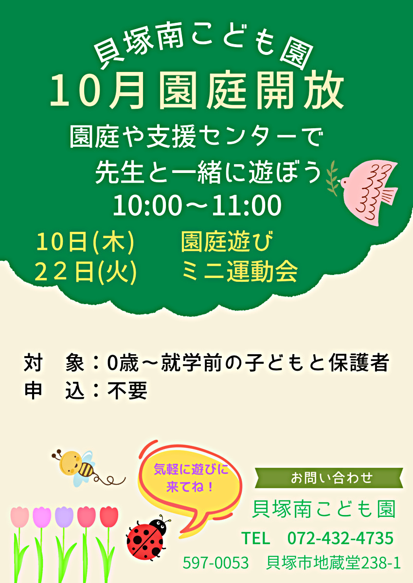 園庭や支援センターで先生と一緒に遊ぼう　貝塚南こども園