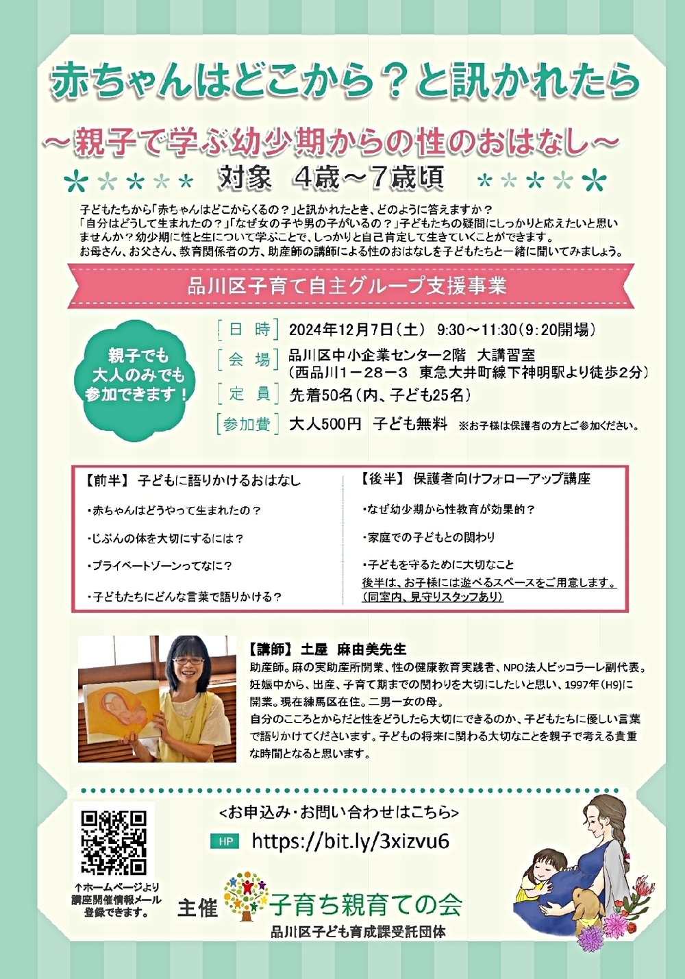 「赤ちゃんはどこから？と訊かれたら」親子講座のご案内