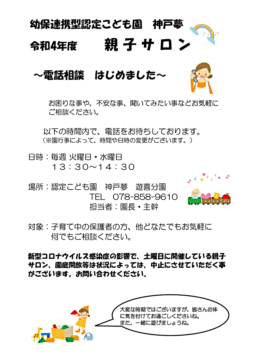 Centro de Educação Infantil Kobe Yume Aconselhamento por Telefone