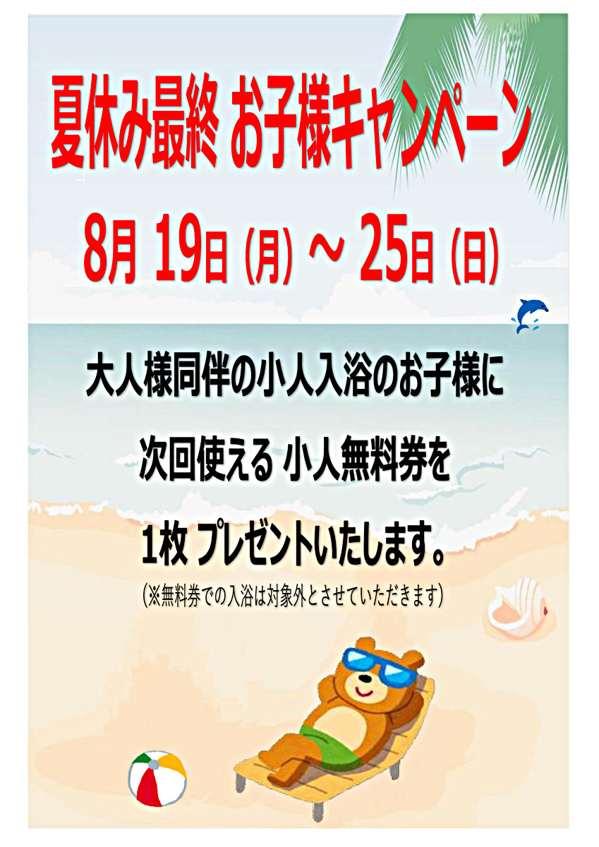 虹の湯二色浜店　２０２４年８月１９日（月）～８月２５日（日）迄　夏休み最終お子様キャンペーン　大人様同伴の小人入浴のお子様に次回使える小人無料券を1枚プレゼントいたします。　