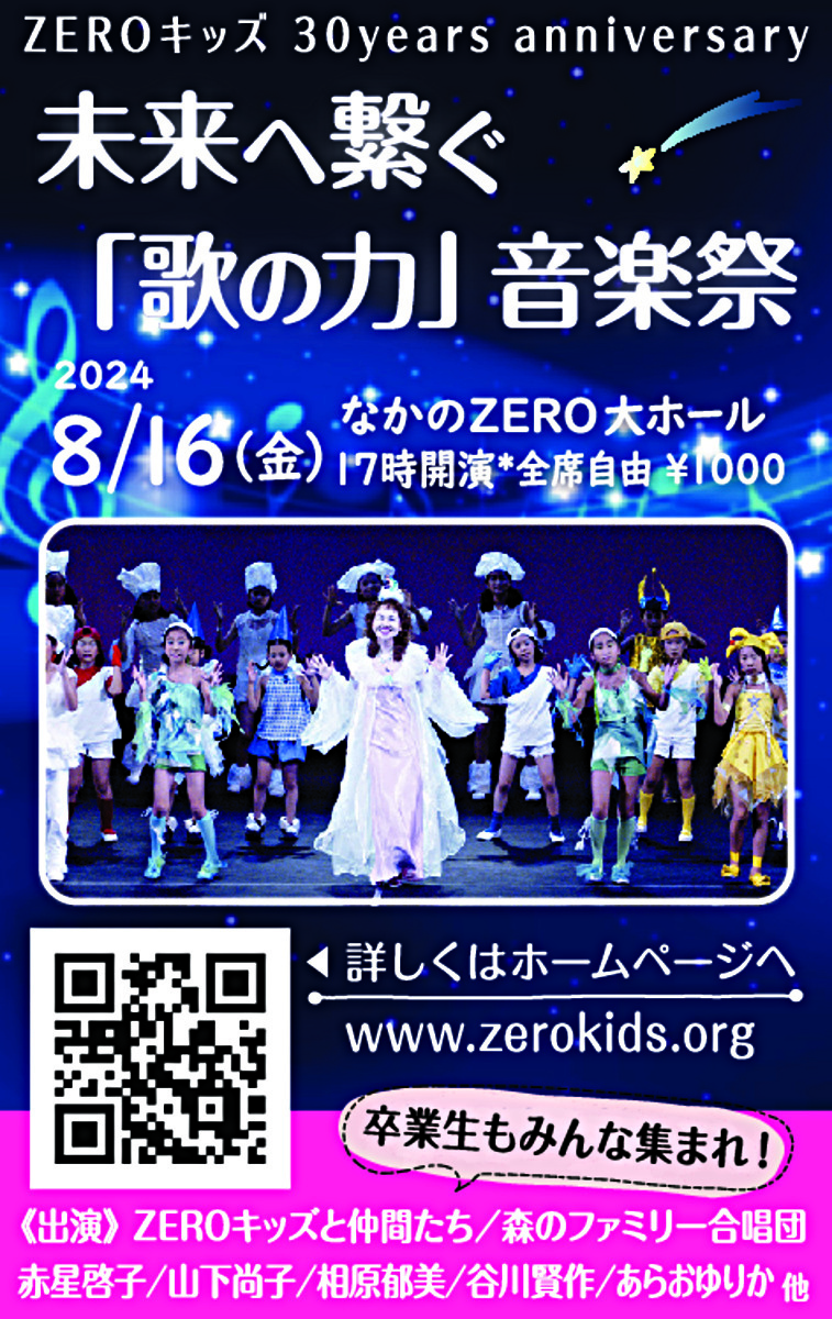 ZEROキッズ30years anniversary「歌の力」音楽祭