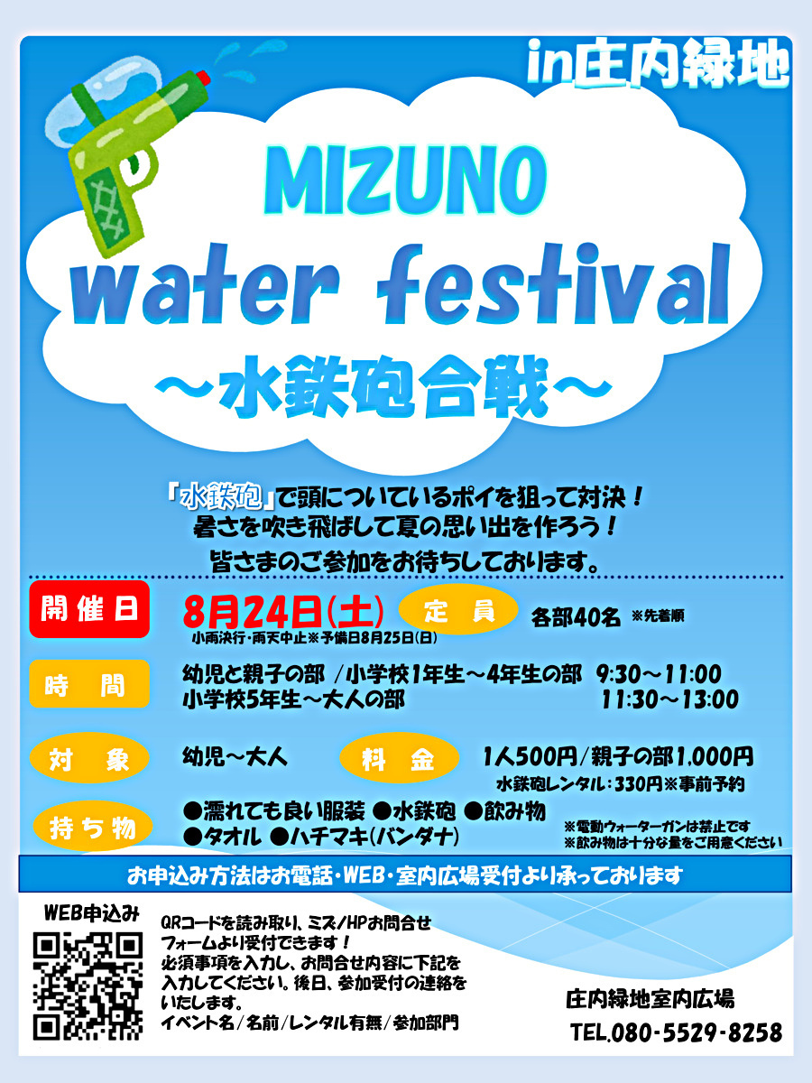 庄内緑地「MIZUNO WATER FESTIVAL～水鉄砲合戦〜」