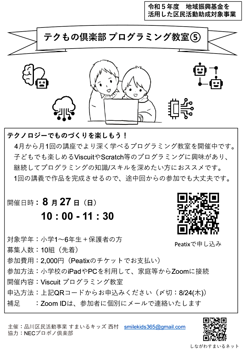 テクもの倶楽部 プログラミング教室⑤（8/27(日) AM）
