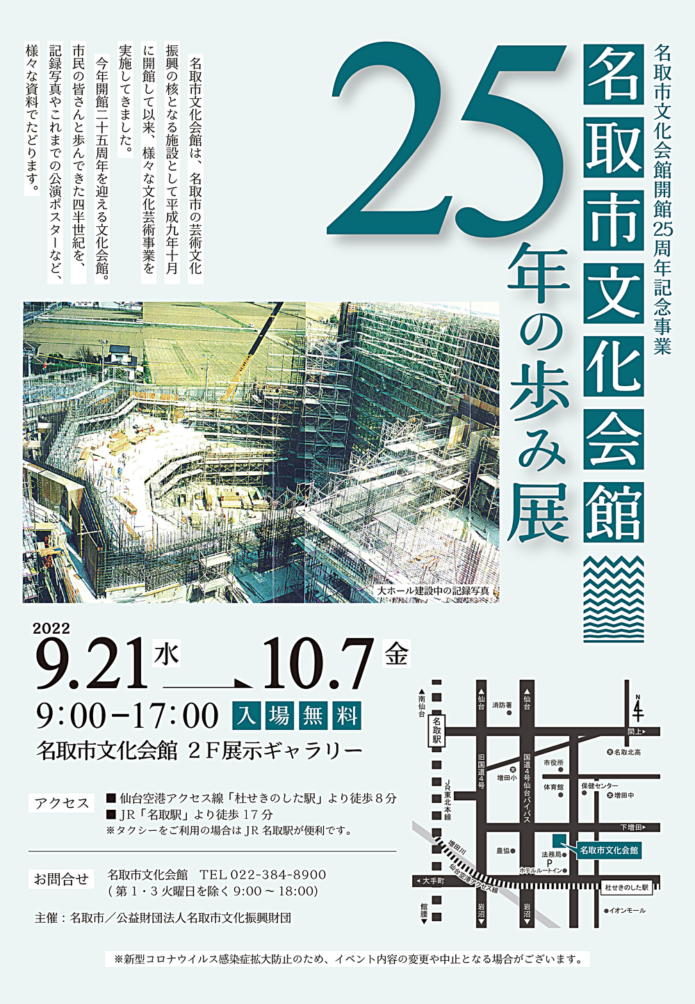 名取市文化会館開館25周年記念事業「名取市文化会館25年の歩み展」