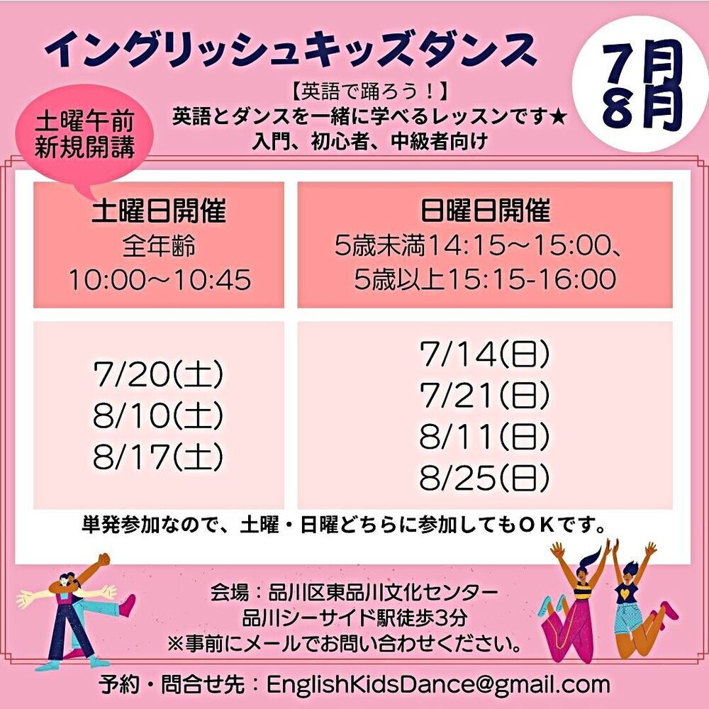 イングリッシュ キッズダンス 8月開催日決定！