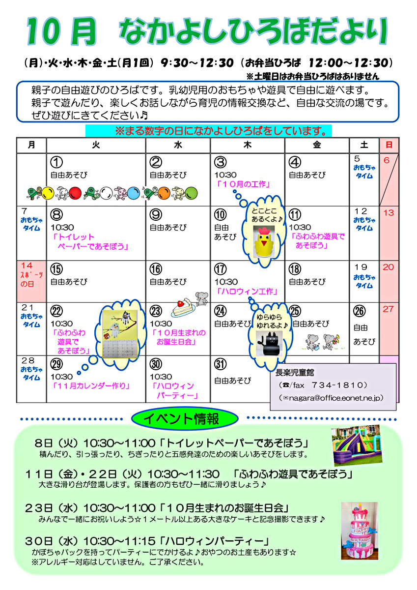 長楽児童館　なかよしひろばのお知らせ