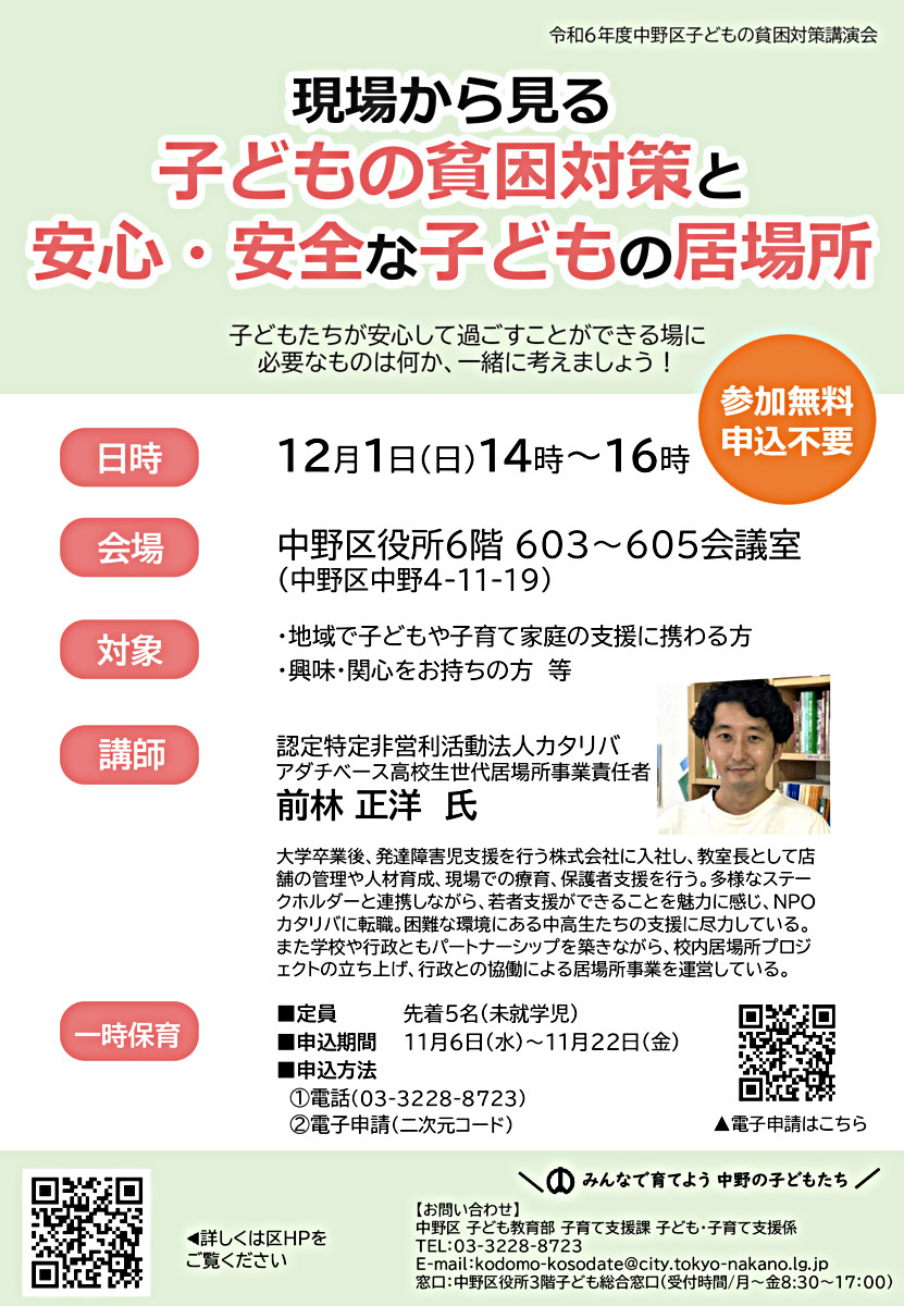 R6年度中野区子どもの貧困対策講演会　現場から見る子どもの貧困対策と安心・安全な子どもの居場所