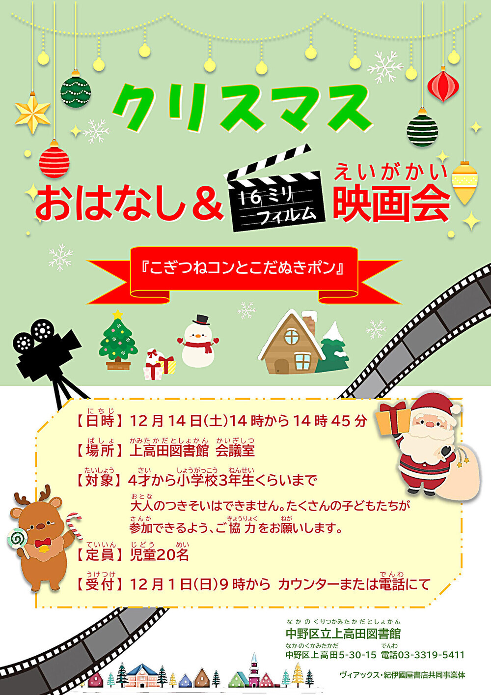 クリスマスおはなし＆16ミリフィルム映画会