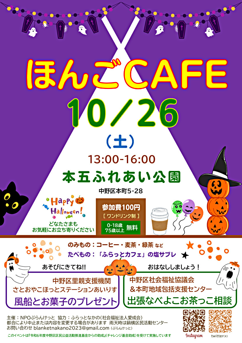 ほんごCAFE　10/26「なべよこ子どもハロウィン」「南中野ふれあいプレーパーク」「ほんごCAFE」一緒にやってます