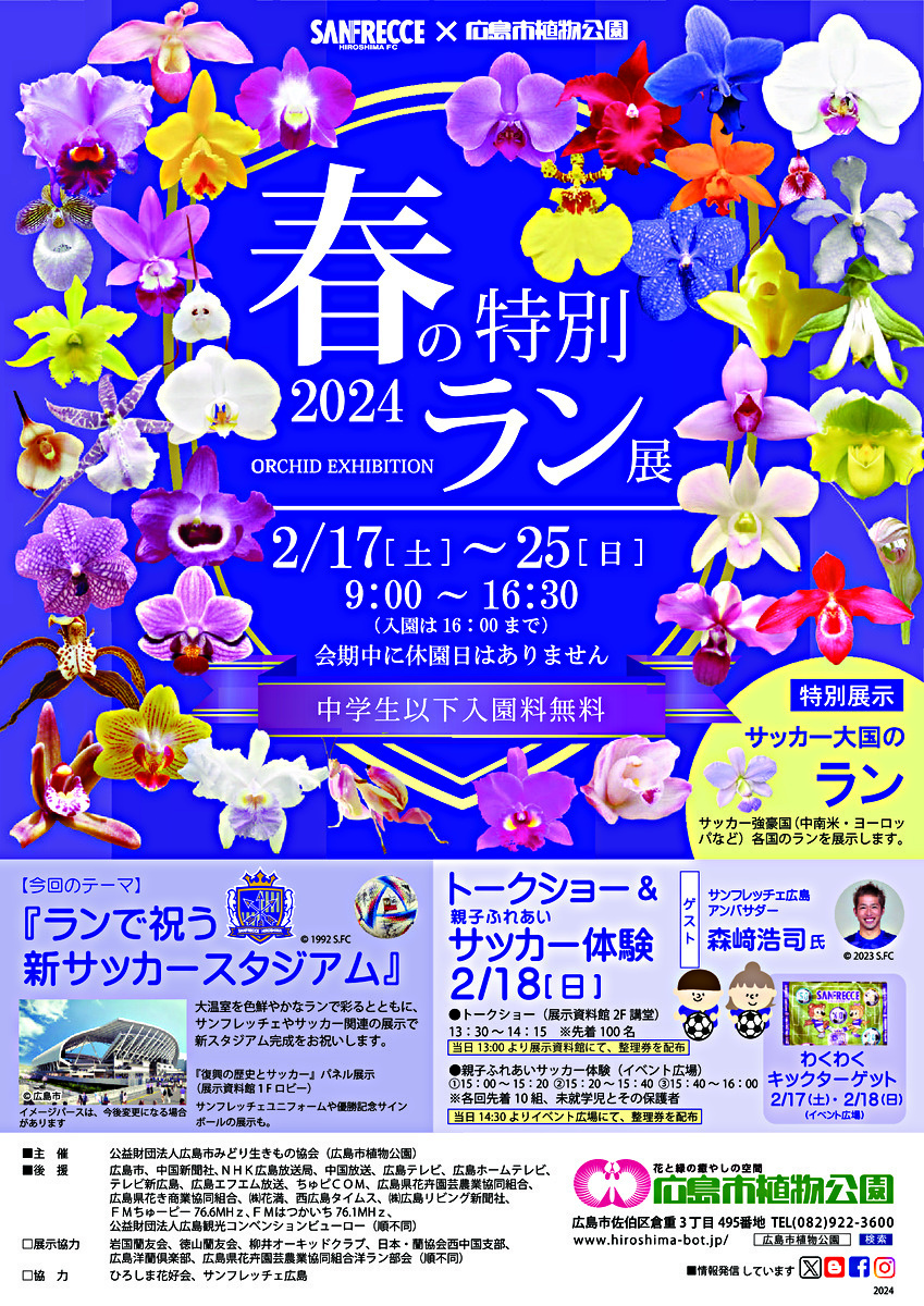 Exposição Especial de Orquídeas da Primavera do Parque Botânico de Hiroshima 2024