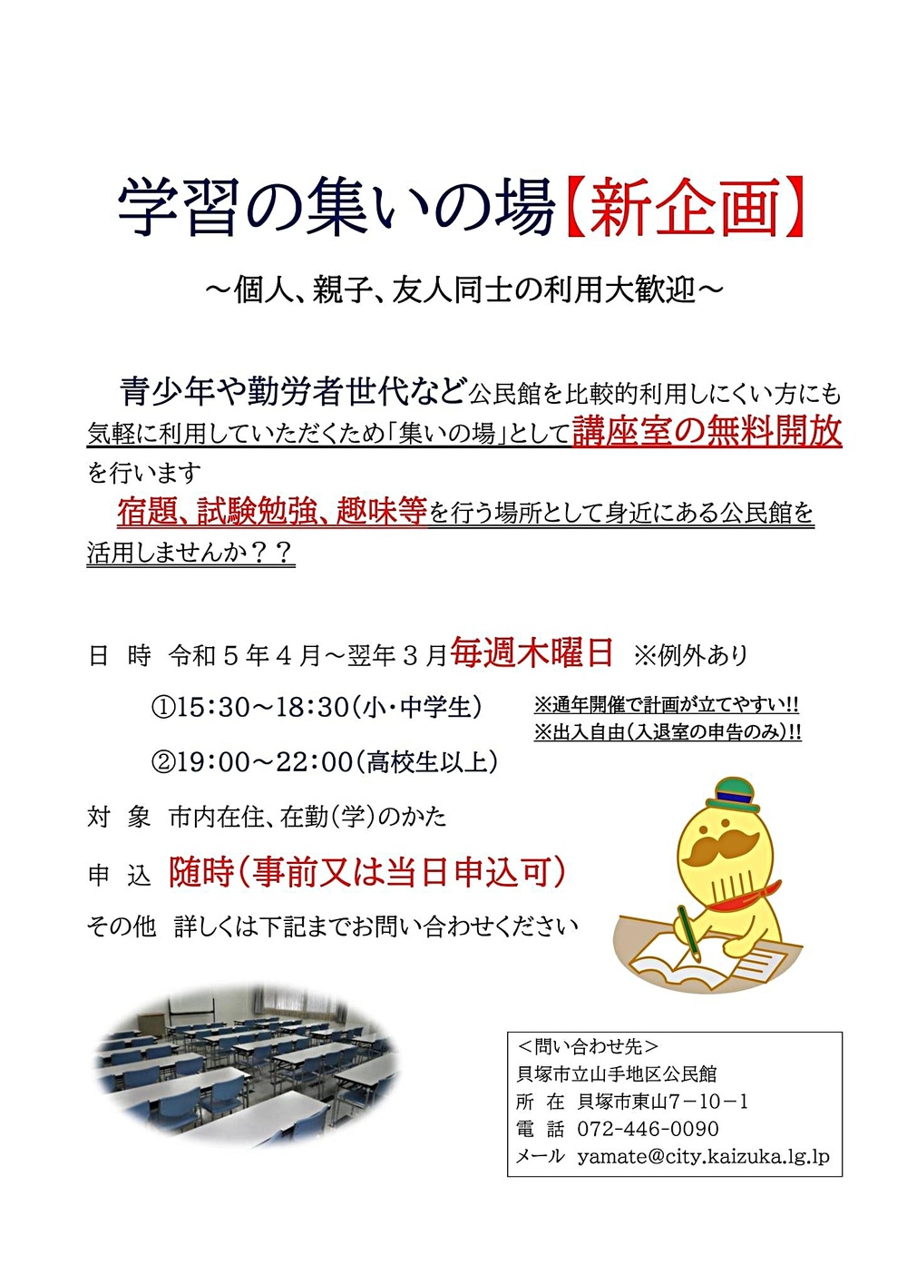 学習の集いの場【新企画】