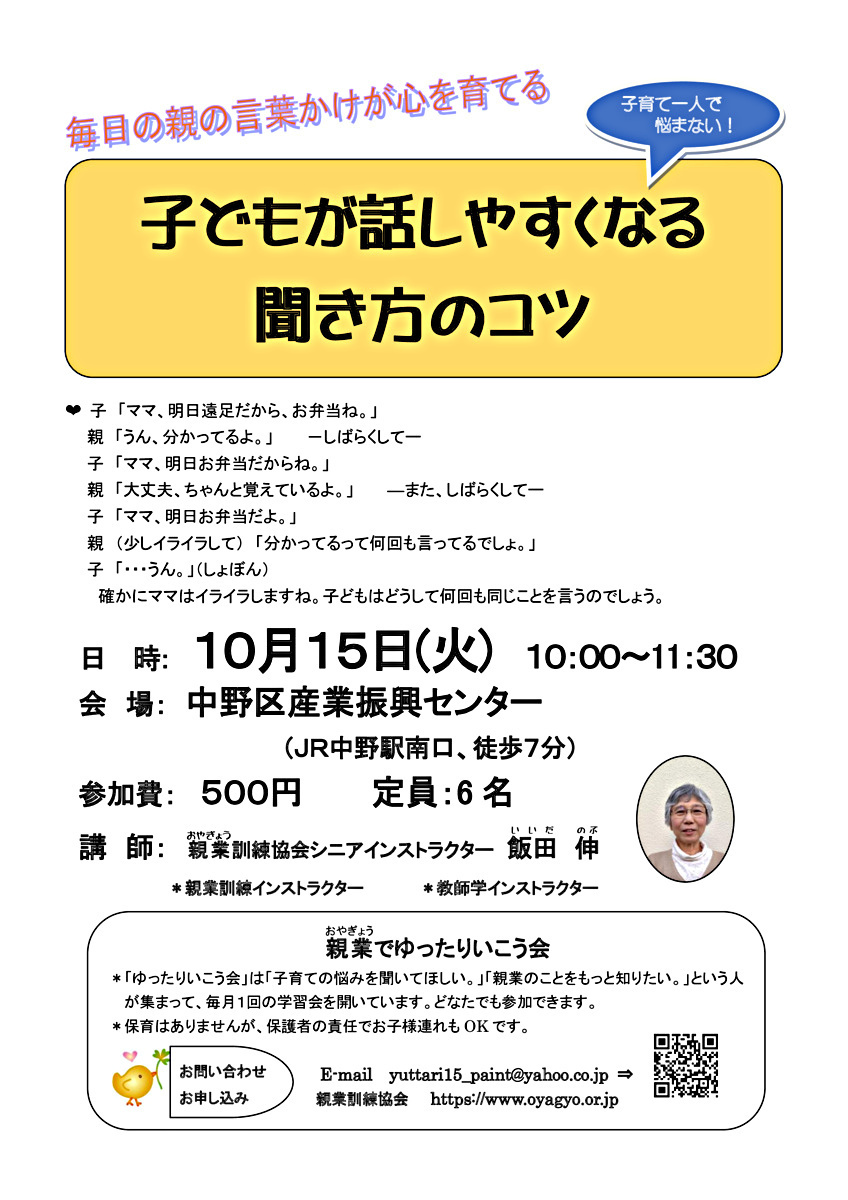 「子どもが話しやすくなる聞き方のコツ」 毎日子どもにかける言葉遣いはとても大切です。子どもの気持ちを聞く聞き方も、少し練習が必要。心理学がとても大切なベースにあることを体験してみませんか。