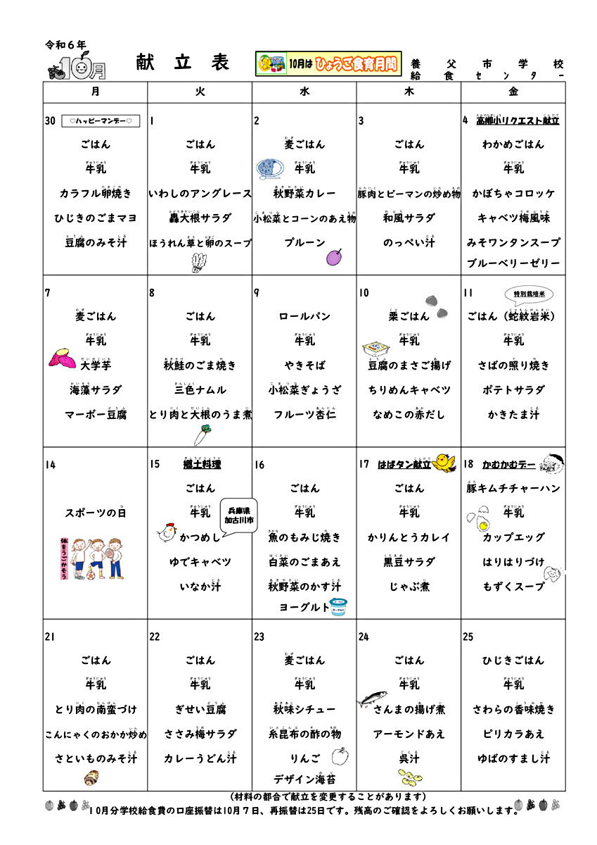 10月学校給食献立表