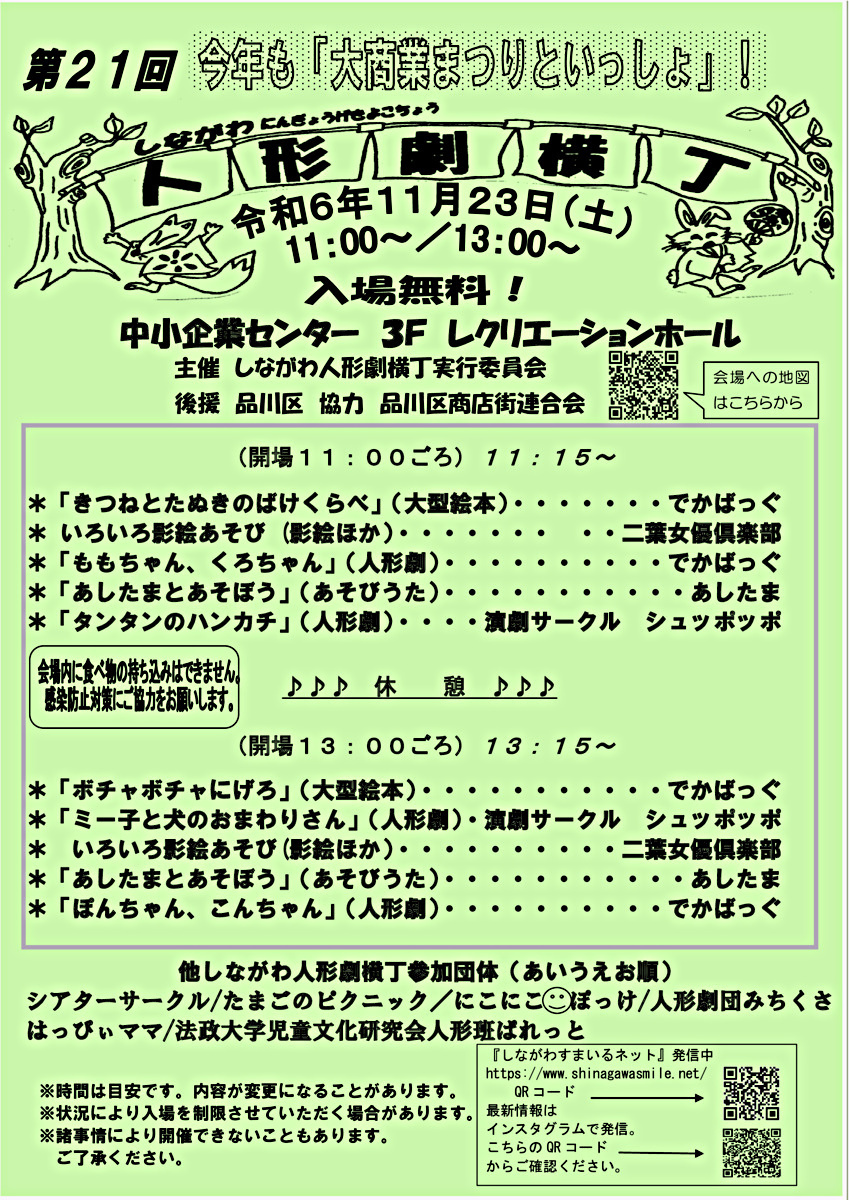 第21回しながわ人形劇横丁　　　　　　　　　　　　『大商業まつりといっしょ』