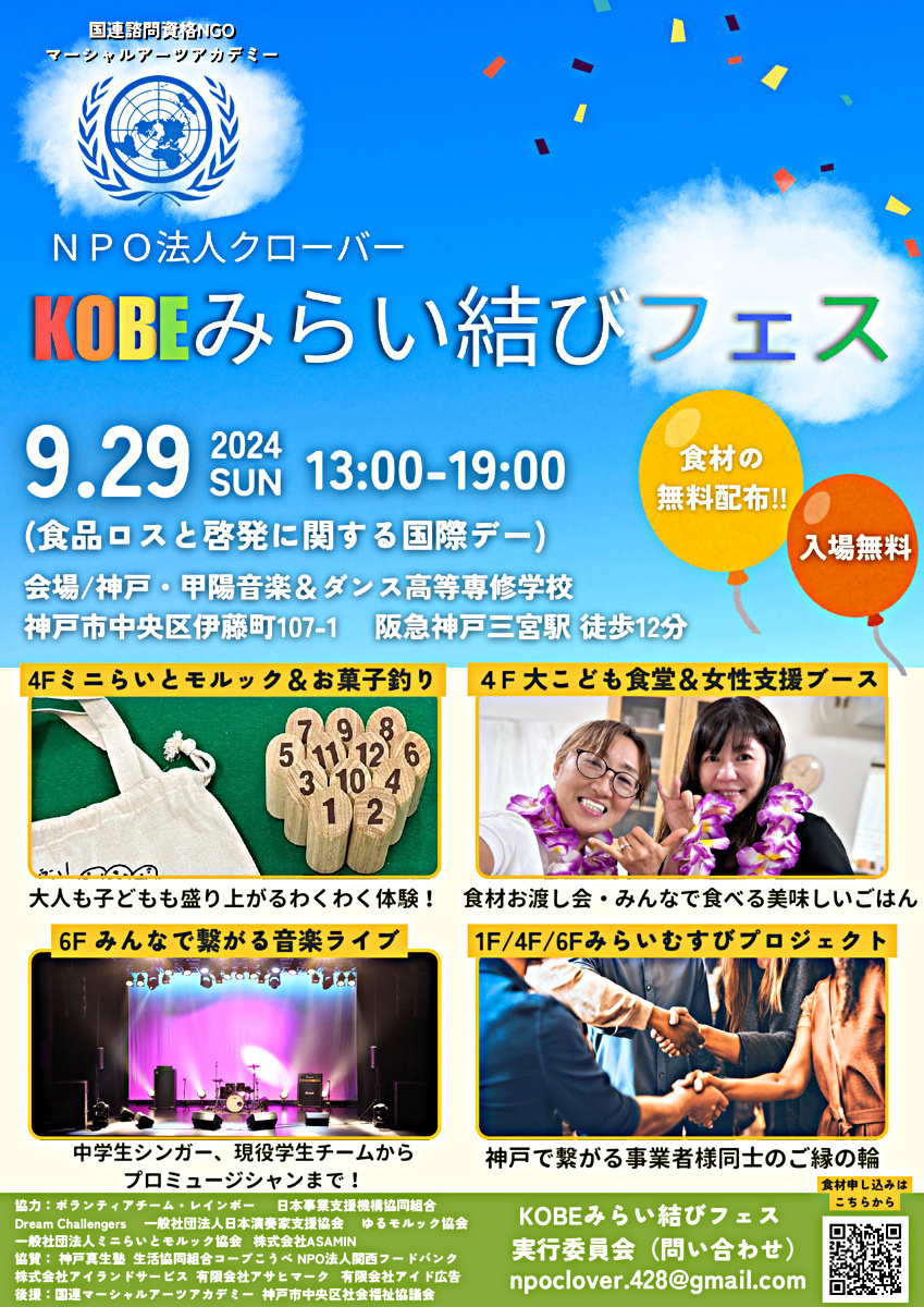 KOBEみらい結びフェス