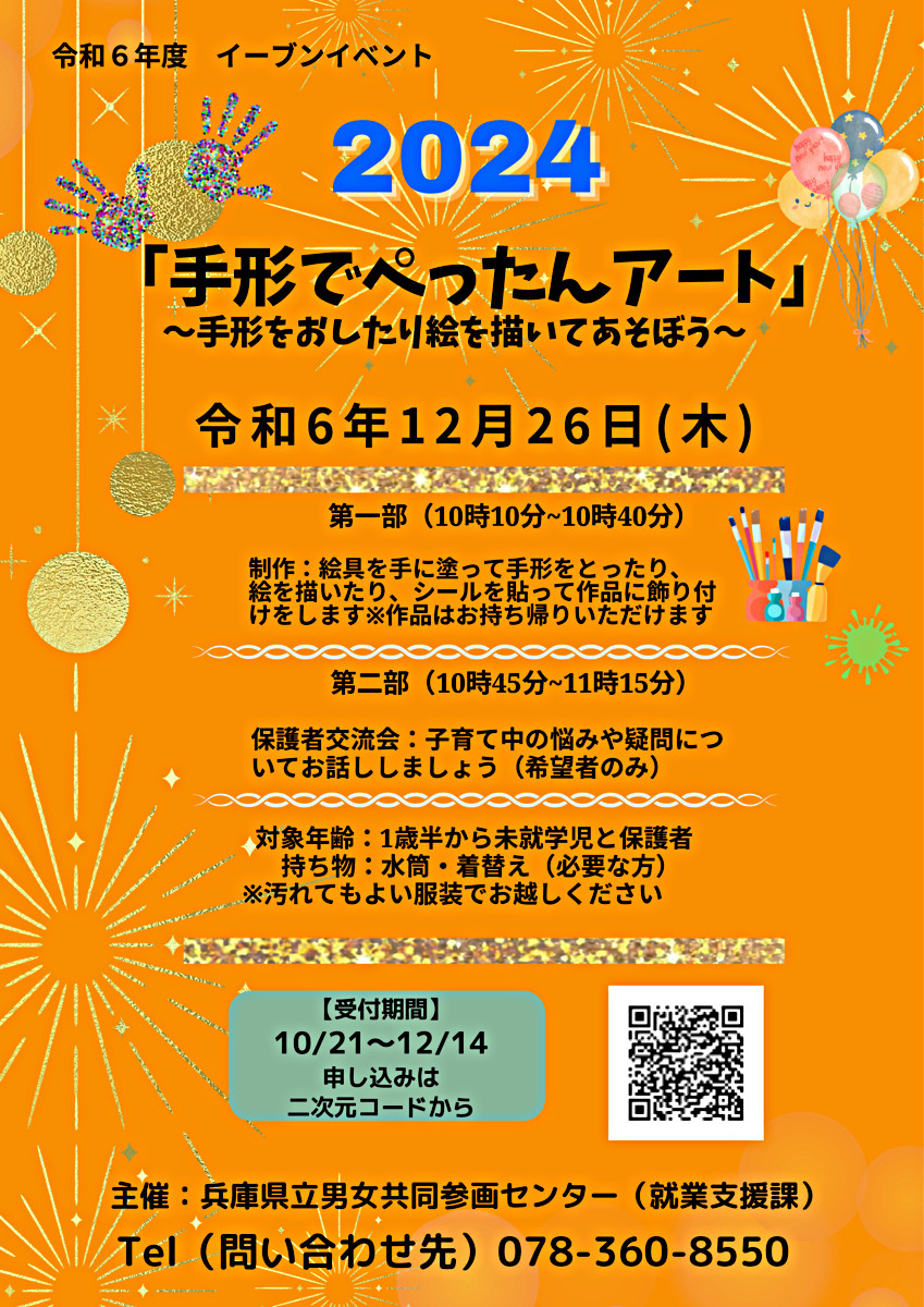 イーブンイベント「手形でぺったんアート」募集中！