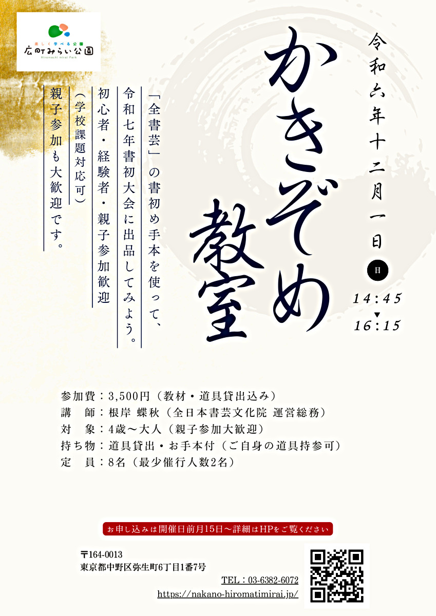 【かきぞめ教室】「全書芸」の書初め手本を使って令和7年書初大会に出品してみよう。初心者・経験者・親子参加歓迎（学校課題対応可）