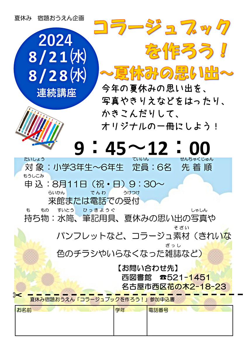 西図書館　夏休み宿題おうえん企画「コラージュブックを作ろう」