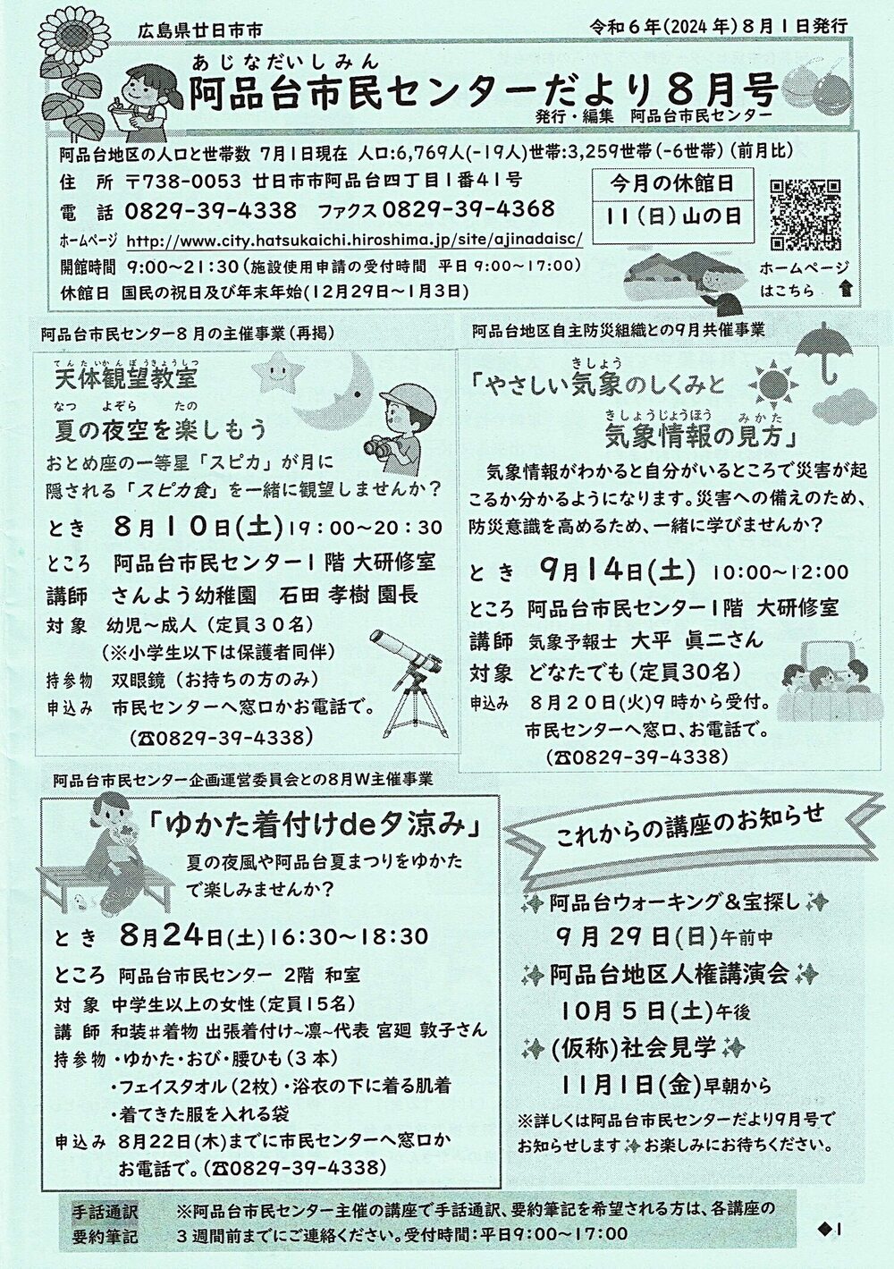 市民センターだより　令和6年8月号