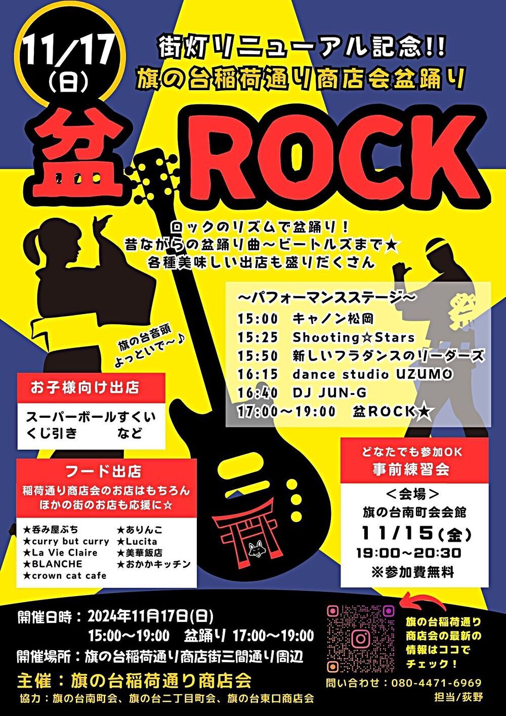 稲荷通り商店会主催
「街灯リニューアル記念イベント」盆ROCK開催！