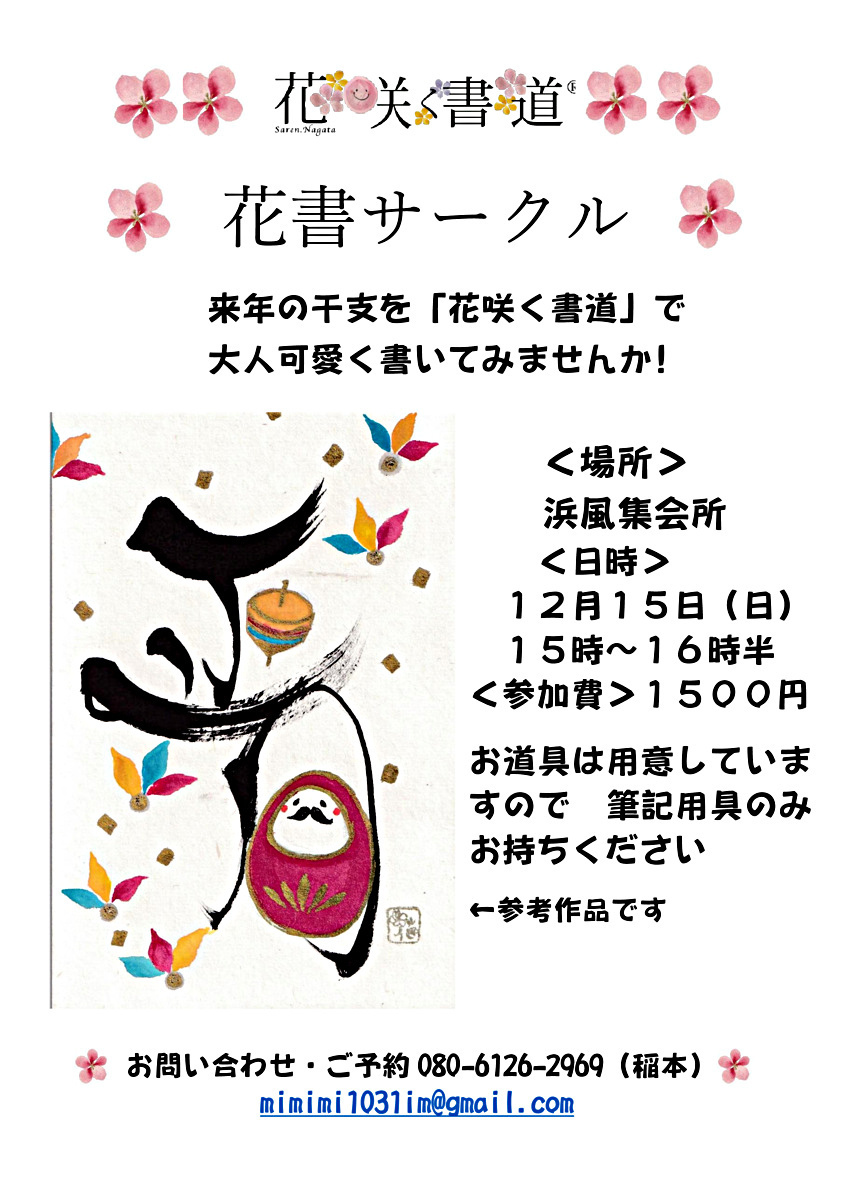 🌸来年の干支を「花咲く書道」で大人可愛く書いてみませんか！　書道経験や絵心無くて大丈夫です 　