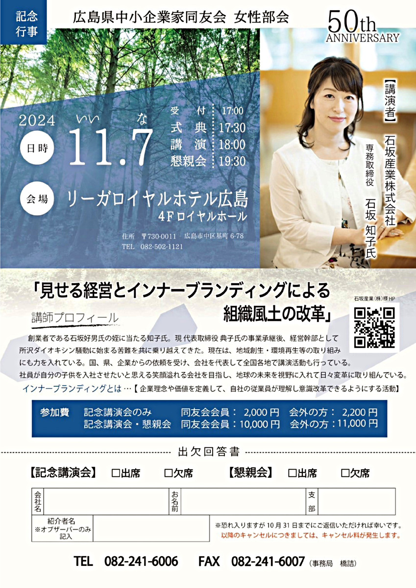 広島中小企業家同友会 女性部会50周年記念講演「見せる経営とインナーブランディングによる組織風土の改革」