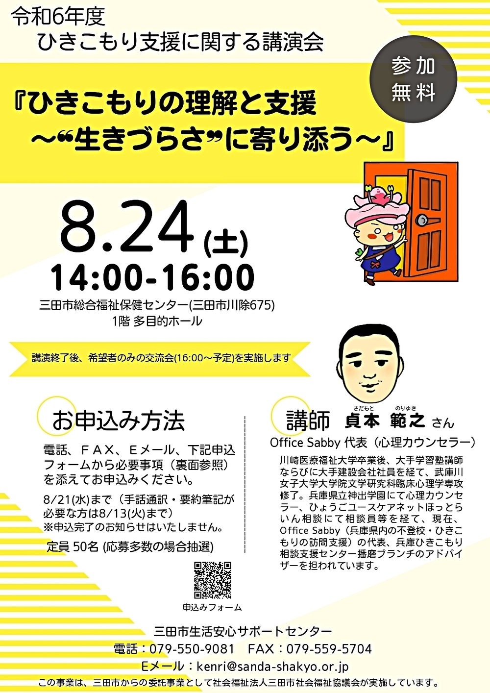 8/24(土)ひきこもり支援に関する講演会