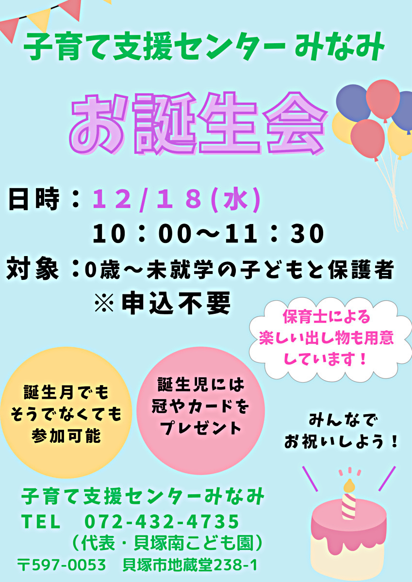 お誕生会　子育て支援センターみなみ