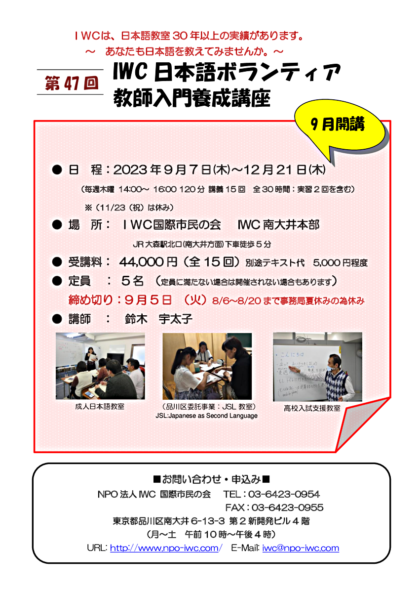 第47回『IWC日本語ボランティア教師養成講座』