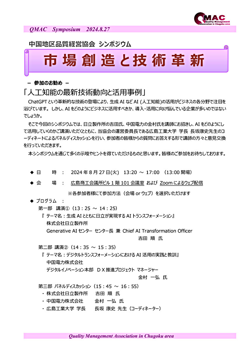 シンポジウム・市場創造と技術革新～人工知能の最新技術動向と活用事例～