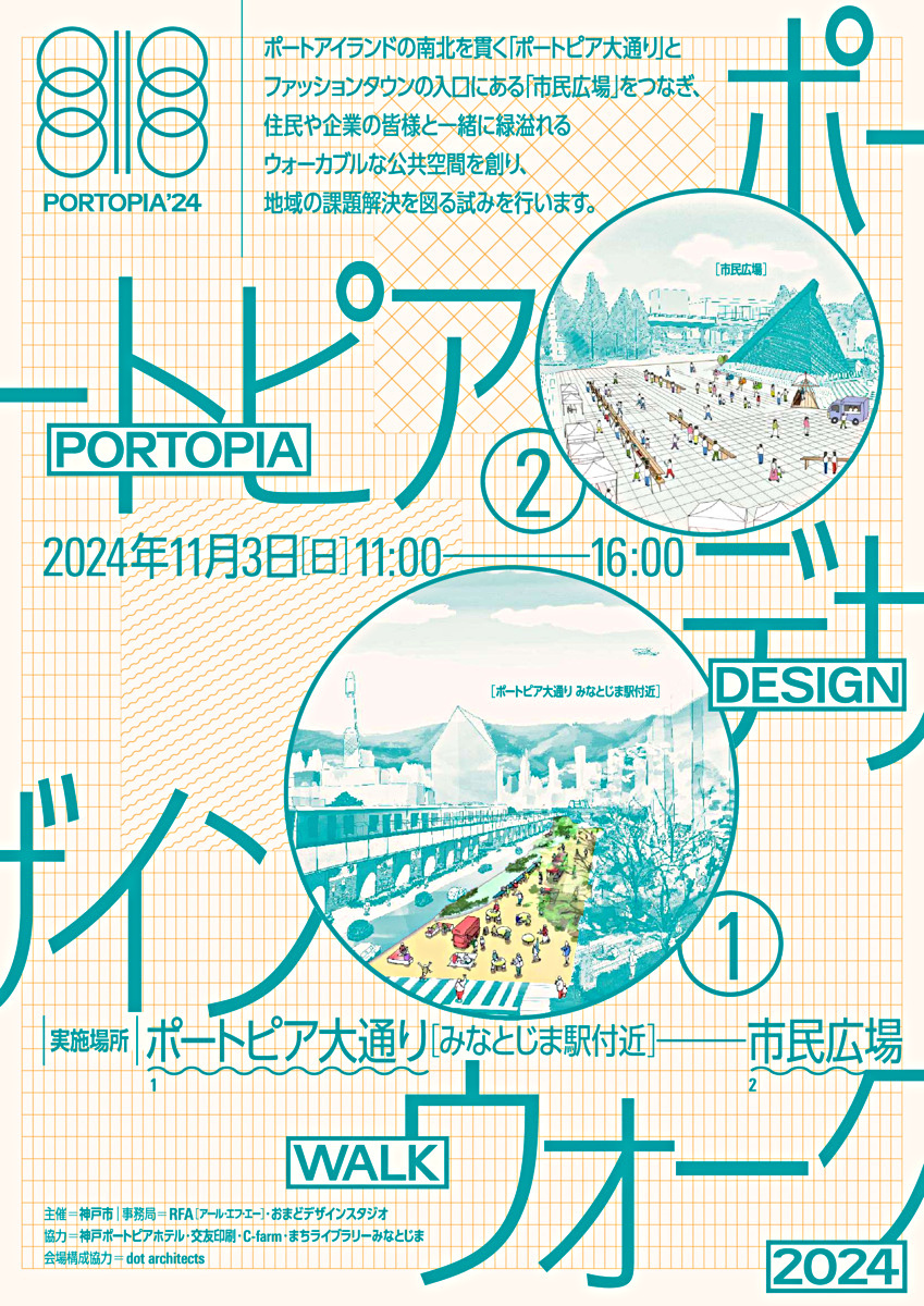 【 11 月 3 日（日曜）実施 】ポートピア大通りヒロバ化実験 ～PORT0PIA DESIGN WALK 2024～ 