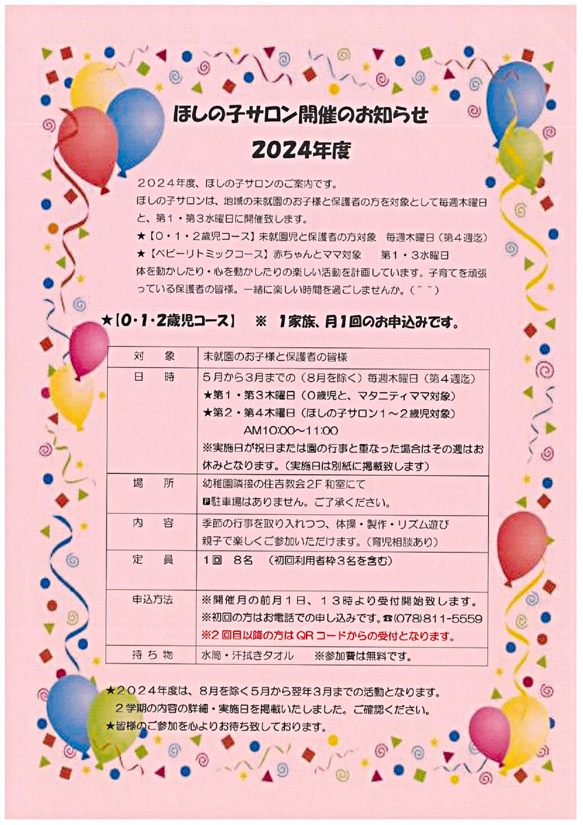 ★２０２4年度も地域の子育て広場として開かれる、『つぼみ組』も併せ楽しい時間を皆様と共に作ってまいります。どうぞよろしくお願い致します。ほしの子サロンは、毎月1日13:00より、初めての方はお電話で。2回目以降の方はQRコードからの申し込みで参加者募集致します！　　　★★★２０２４年度2学期開催は９月からです。内容・詳細については２学期予定をご覧ください。