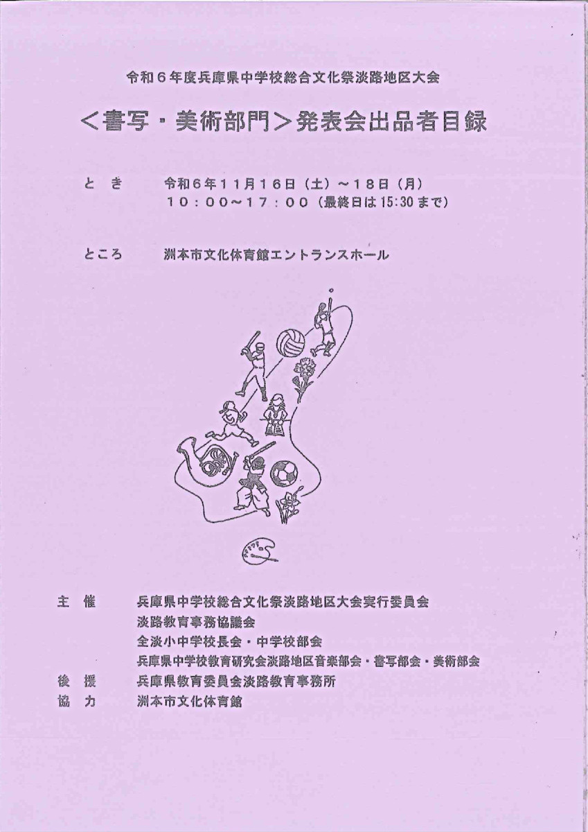 令和6年度兵庫県中学校総合文化祭淡路地区大会<書写・美術部門>