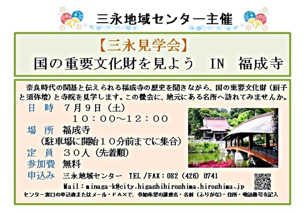 三永見学会～国の重要文化財を見よう　IN福成寺～