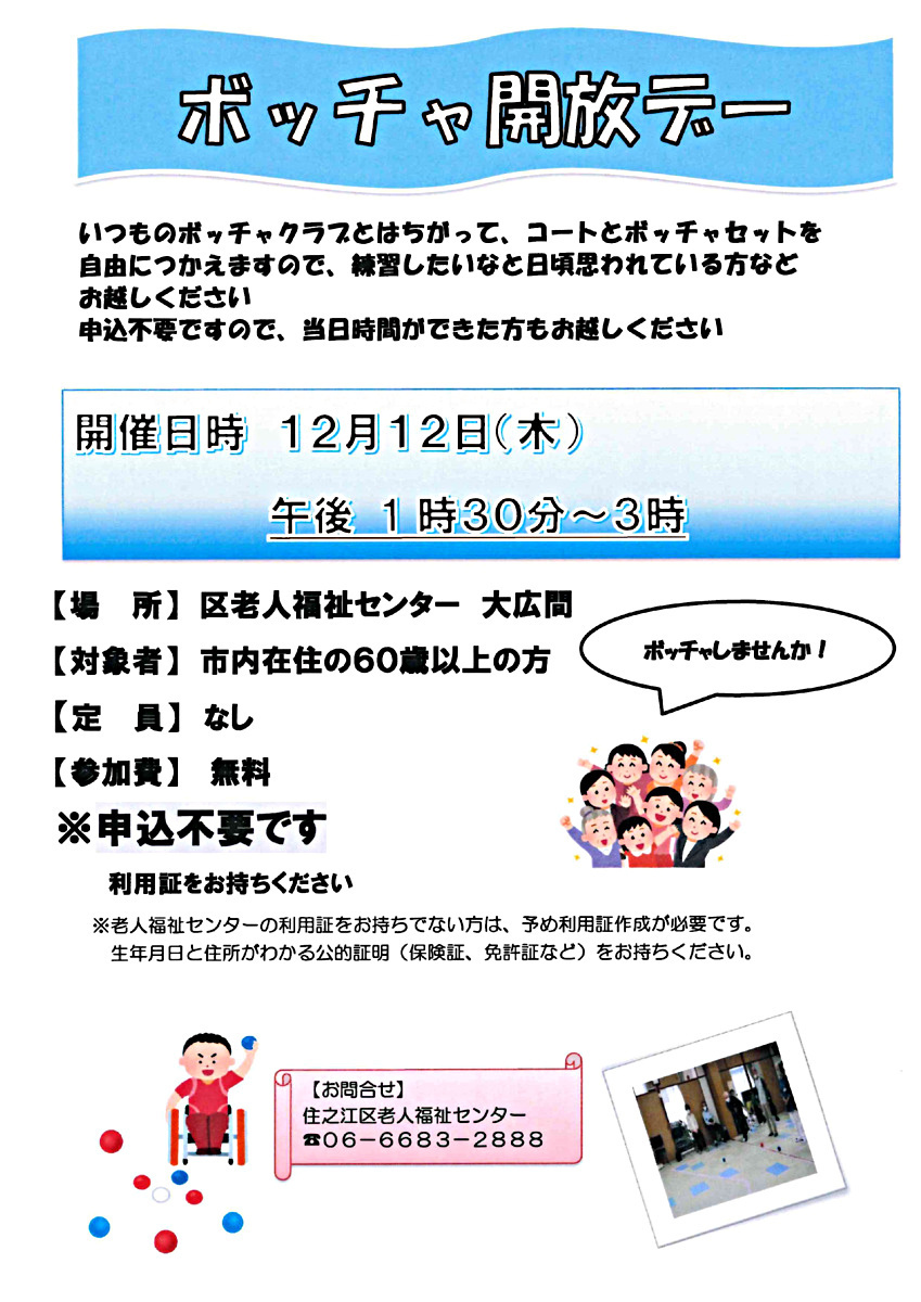 【参加無料・申し込み不要】12月のボッチャ開放デー